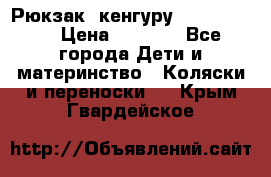 Рюкзак -кенгуру Baby Bjorn  › Цена ­ 2 000 - Все города Дети и материнство » Коляски и переноски   . Крым,Гвардейское